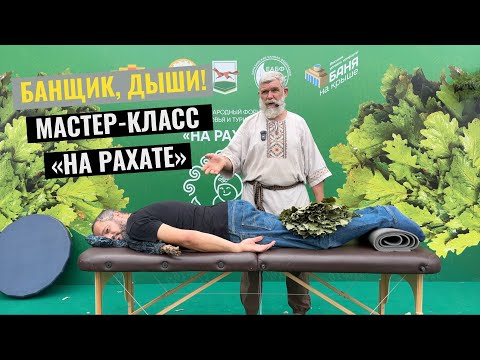 Видео: Банщик, дыши! Мастер-класс «На Рахате»