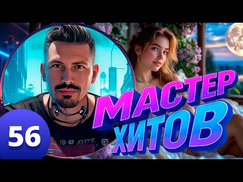 Видео: МАСТЕР ХИТОВ 2025 АЛЬБОМ 56