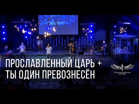 Видео: Прославленный Царь + Ты Один Превознесён - Светлана Шаповалова & TC Band Live Worship (21.04.2024)