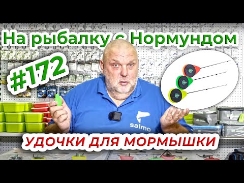 Видео: ЗИМНИЕ УДОЧКИ ДЛЯ МОРМЫШКИ / На рыбалку с Нормундом #172