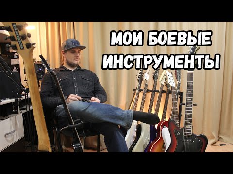 Видео: ВСЕ МОИ ИНСТРУМЕНТЫ