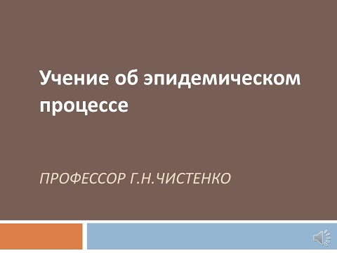 Видео: Учение об эпидемическом процессе