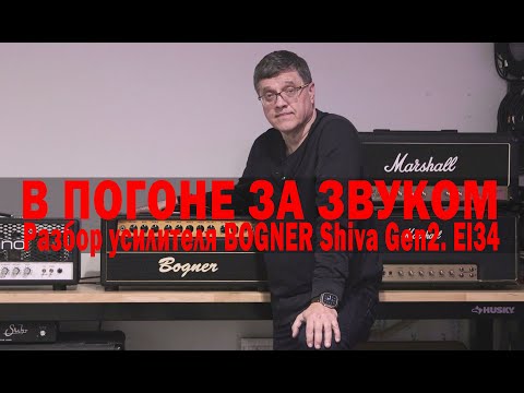 Видео: В ПОГОНЕ ЗА ЗВУКОМ.Разбор усилителя BOGNER Shiva Gen2. El34