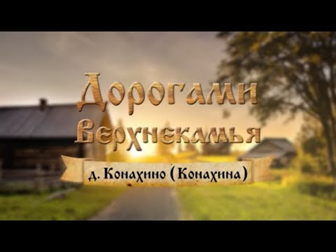 Видео: Дорогами Верхнекамья. Деревня Конахино