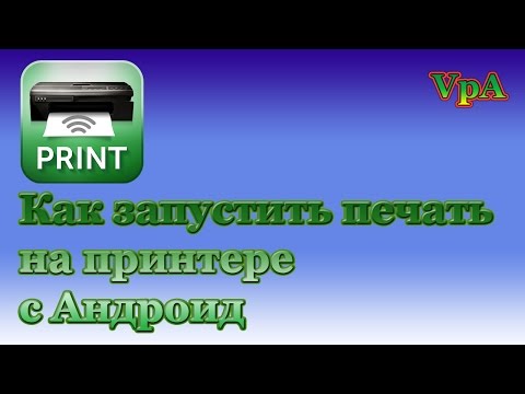 Видео: Как запустить печать на принтере с Андроид
