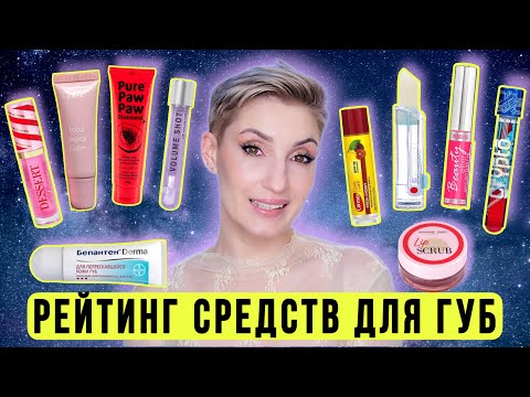 Видео: Идеальные губы. Рейтинг средств для губ