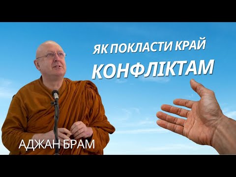 Видео: Як покласти край конфліктам | Аджан Брам | 22 жовтня 2010 р