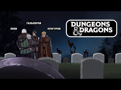 Видео: Dangerous & Dragons. Дело: плохо