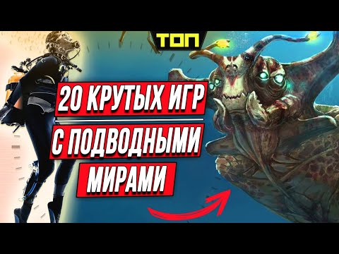 Видео: Лучшие игры про подводные лодки и подводный мир на ПК и консолях: Топ 20 игр про океан и его глубины