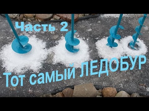 Видео: Все тот самый ледобур. Классические ледобуры Тонар 130, 150, 180 ставим ножи, сверлим лед.