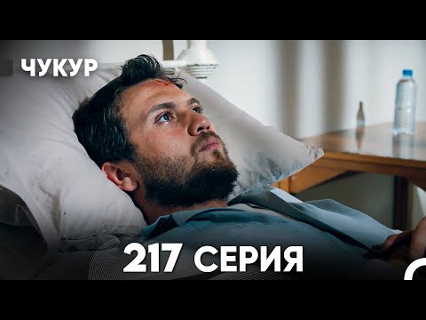 Видео: Чукур 217 Серия (русский дубляж) FULL HD