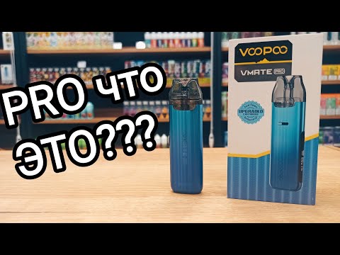 Видео: Voopoo vmate PRO - ПРОсто еще один подик?