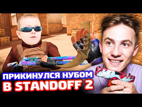 Видео: ПРИКИНУЛСЯ НУБОМ В STANDOFF 2 - ТРОЛЛИНГ!