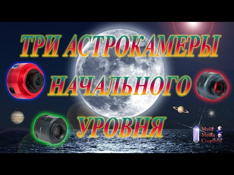 Видео: Три астрокамеры начального уровня !!!