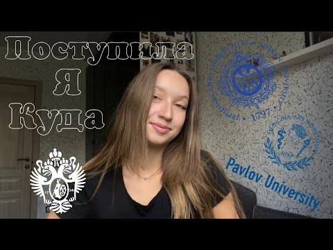 Видео: Моя история поступления | куда поступила |СПБГУ, ПОЛИТЕХ, РГПУ ИМ. ГЕРЦЕНА