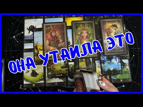 Видео: Таро Для Мужчин Сегодня 💙ОНА УТАИЛА ЭТО ОТ ТЕБЯ❗️Tarot❗️Вика Таро