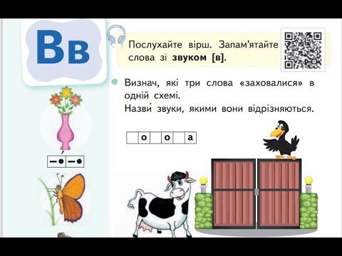 Видео: 34 Урок "Звук [в], [в'], позначення його буквою в,В (ве)."
