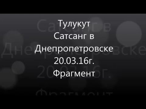 Видео: Тулукут - Фрагмент сатсанга в Днепропетровске 20.03.16 г.