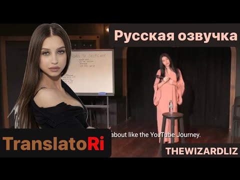 Видео: Жизненный совет THEWIZARDLIZ на русском Life advice