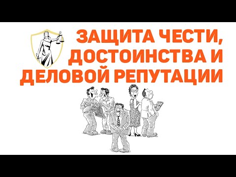 Видео: Защита чести и достоинства. Иск о защите деловой репутации!