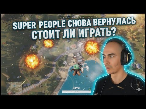 Видео: Super People Снова Вернулась - Стоит ли Играть?