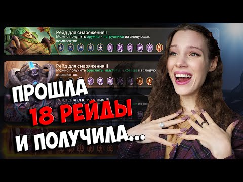 Видео: КАК Я ПРОШЛА 18 РЕЙДЫ? Мои НОВЫЕ ГЕРОИ и КРАФТ ШМОТА в Watcher of Realms | Gear Raid Stage 18 WoR