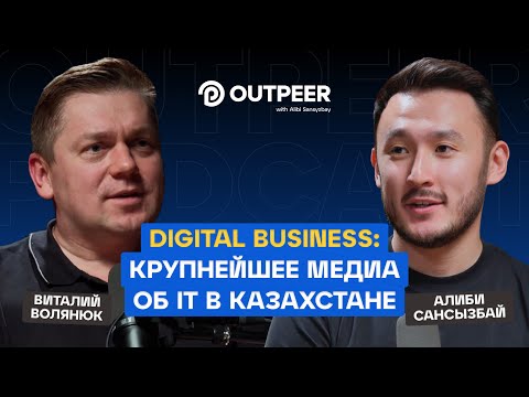 Видео: Podcast #33 - Digital Business: Крупнейшее медиа об IT в Казахстане | Виталий Волянюк x outpeer.kz