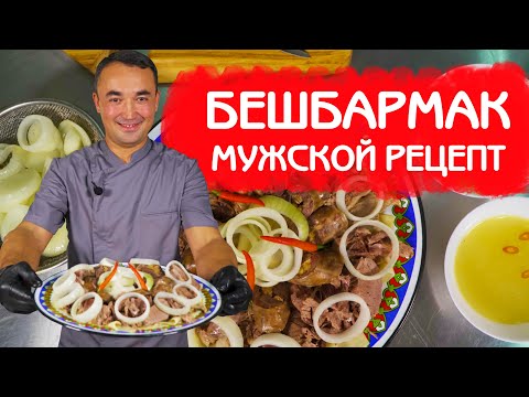 Видео: МУЖСКОЙ РЕЦЕПТ БЕШБАРМАК | БЛЮДО КАЗАХСКИХ ДЖИГИТОВ