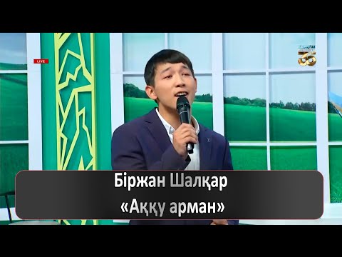 Видео: Біржан Шалқар – «Аққу арман»