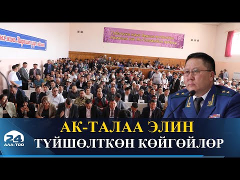 Видео: Ак-Талаа элин түйшөлткөн көйгөйлөр