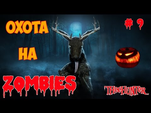 Видео: Убей зомби - спаси лес!!! - хэллоуин в theHunter # 9
