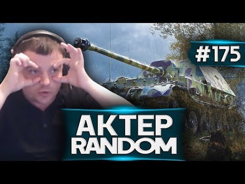 Видео: АкТер vs Random #175 | ПОДСТАВА!