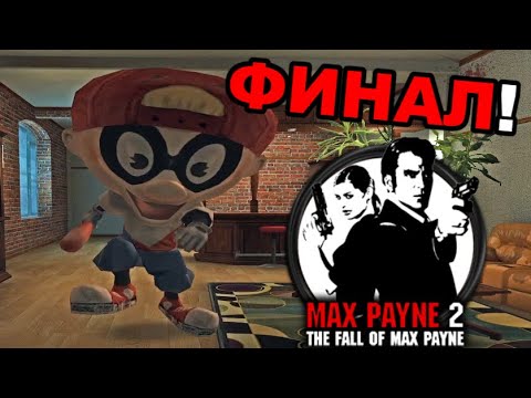 Видео: Мощен ФИНАЛ! - Max  Payne 2