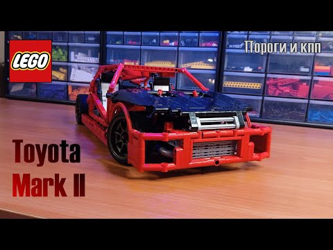 Видео: Лего техник самоделки:№44 Тойота Марк II. Рулевая рейка, пороги, установка мкпп. 9 часть.