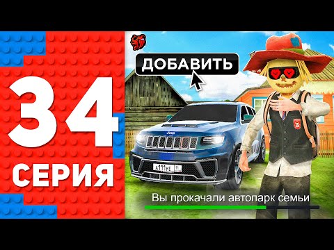 Видео: Прокачал АВТОПАРК СЕМЬИ 🤑🏡 - ПУТЬ ТОП 1 ФОРБС БЛЕК РАША #34 BLACK RUSSIA