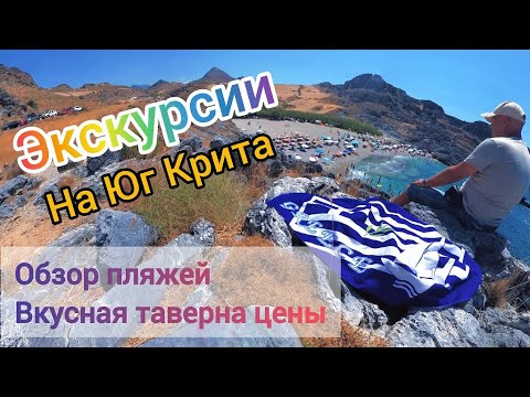 Видео: Экскурсии Крит на русском языке: На Юг Крита | Обзор Лучших Пляжей / Плакиас хорошая таверна Sifis