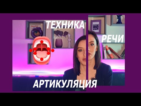 Видео: ТЕХНИКА РЕЧИ - АРТИКУЛЯЦИЯ
