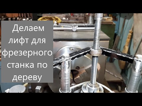 Видео: ТОКАРОЧКА! Делаем лифт для фрезерного станка по дереву