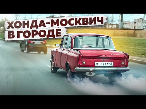 Видео: Положили HONDA мотор, пока валили в городе на МОСКВИЧЕ 2022