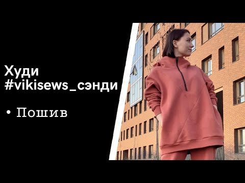 Видео: Я ШЬЮ: Худи #vikisews_сэнди