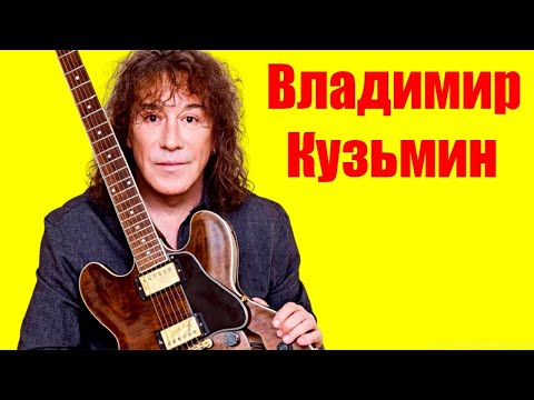 Видео: Сборник лучших песен Владимира Кузьмина и группы Динамик (4 часть)🎸The Best of Vladimir Kuzmin - 4