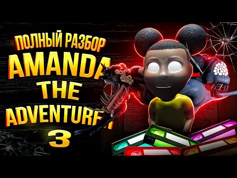 Видео: Полная История Amanda The Adventurer 3