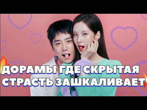 Видео: ДОРАМЫ СОВСЕМ НЕ НЕВИННЫЕ, КАК ВЫ ДУМАЛИ 🩷