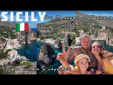 Видео: СИЦИЛИЯ. От Палермо до Трапани.Мафия парковки. Шикарные пляжи | SICILY Palermo-Trapani