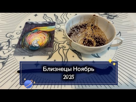 Видео: Близнецы Ноябрь 2025