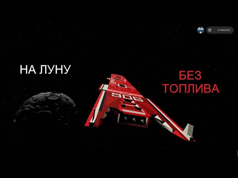 Видео: SW - На луну без топлива