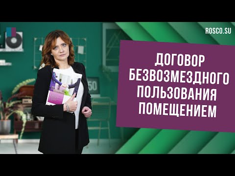 Видео: Договор безвозмездного пользования помещением