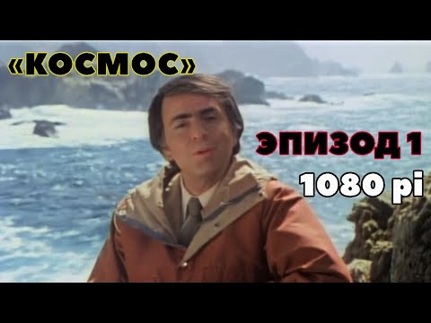 Видео: Космос — На берегах космического океана [Эпизод 1\13] FULL HD
