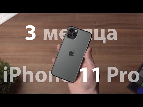 Видео: iPhone 11 Pro — Обзор спустя 3 месяца использования!