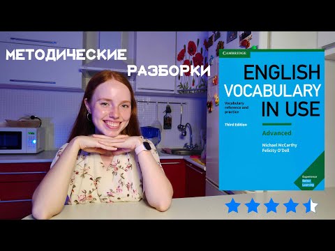 Видео: ENGLISH VOCABULARY IN USE | Методические разборки